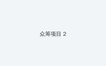 古惑仔之星河风云 众筹项目 - 像素冒险同人游戏
